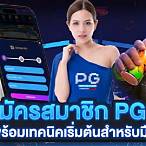 สมัครสมาชิก slot